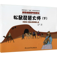 音像松鼠琵琶大师(下)齐洁 等 编