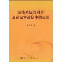 音像混沌系统的同步及在保密通信中的应用王兴元