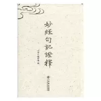 音像妙经句记释(清)钱伊庵编