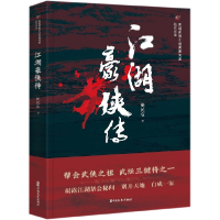 音像江湖豪侠传/民国武侠小说典藏文库姚民哀