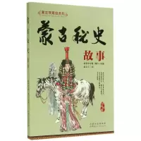 音像蒙古秘史故事/蒙古族英雄系列佚名