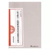 音像《说文解字》的阐释体系及其说解得失研究蔡英杰[等]著