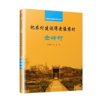 音像把农村建设得更像农村:金岭村祝釆朋,金持著