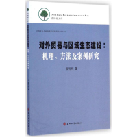 音像对外贸易与区域生态建设戴明辉 著