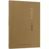 音像七缀集(钱锺书集)钱锺书