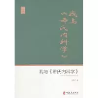 音像我与《希氏内科学》王贤才著