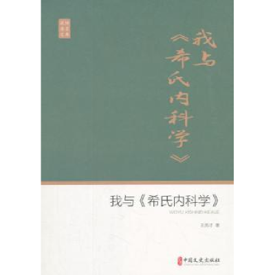 音像我与《希氏内科学》王贤才著