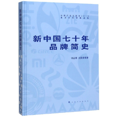 音像新中国七十年品牌简史(精)许正林//沈国梁|责编:孙晖//赖妮