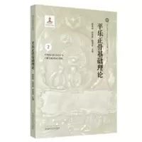 音像平乐正骨基础理论郭艳幸,孙贵香,郭珈宜