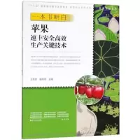 音像一本书明白苹果速丰安全高效生产关键技术汪景彦,隋秀奇主编
