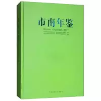 音像市南年鉴:2017:2017青岛市市南区史志办公室