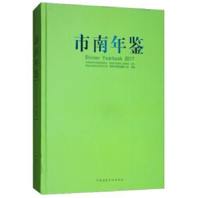 音像市南年鉴:2017:2017青岛市市南区史志办公室