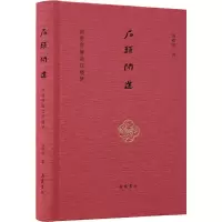 音像石头问道 刘希彦解读红楼梦刘希彦