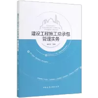 音像建设工程施工总承包管理实务编者:唐际宇