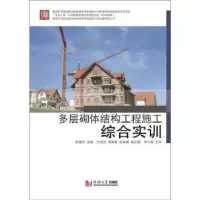音像多层砌体结构工程施工综合实训张建荣主编