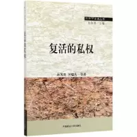 音像复活的私权/形而下法理丛书孙笑侠//钟瑞庆|总主编:孙笑侠