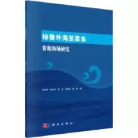 音像秘鲁外海茎柔鱼资源渔场研究陈新军[等]著