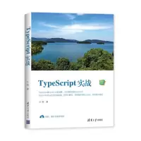 音像TypeScript实战/Web前端技术丛书汪明