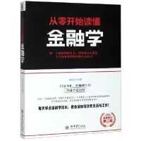 音像从零开始读懂金融学(第2版全新修订)编者:斯凯恩
