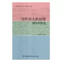 音像九叶诗人杜运燮研究资料选游友基选编