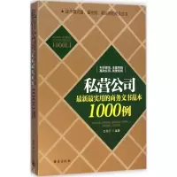 音像私营公司用的商务文书范本1000例文天行 编著