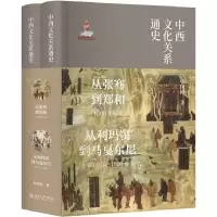 音像中西文化关系通(下)(精)张国刚