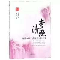 音像李清照:清泪入词,洗净凡尘铅华梦邢万军主编