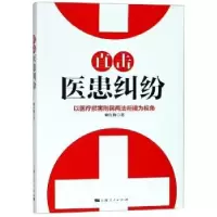 音像直击医患纠纷:以医疗损害刑民两法衔接为视角赖红梅著
