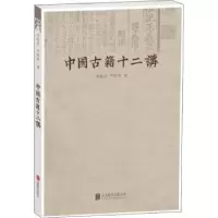 音像中国古籍十二讲李致忠,芦婷婷著
