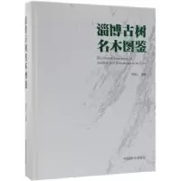 音像淄博古树名木图鉴祁连山主编