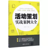 音像活动策划实战案例大全编者:胡柯柯