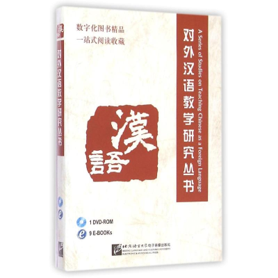音像对外汉语教学研究丛书(含1DVD-ROM)北京语言大学音像出版社