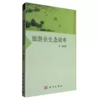 音像旅游业生态效率