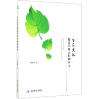 音像生态文化建设的社会机制研究阮晓莺