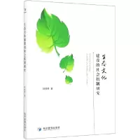音像生态文化建设的社会机制研究阮晓莺