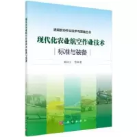 音像现代化农业航空作业技术标准与装备郭庆才 等