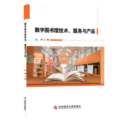 音像数字图书馆技术服务与产品汪丹
