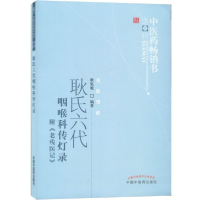 音像耿氏六代咽喉科传灯录(附老残医记)编者:耿鉴庭|责编:伊丽萦