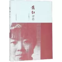 音像萧红评传(美)葛浩文著