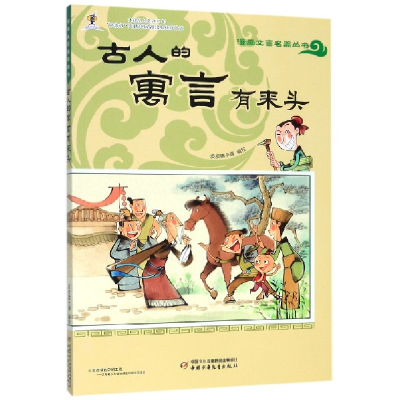 音像古人的寓言有来头/漫画文言名篇丛书编者:皮皮猪卡通