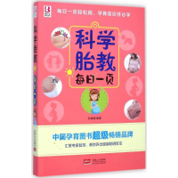 音像科学胎教每日一页付娟娟 编著