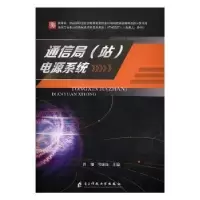 音像通信局(站)电源系统曾翎,马康波主编
