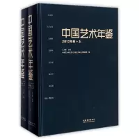 音像中国艺术年鉴(2012年卷上下)(精)王文章