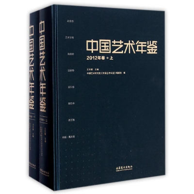 音像中国艺术年鉴(2012年卷上下)(精)王文章