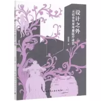 音像设计之外(从社会角度考量医疗建筑)郝晓赛|责编:率琦