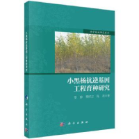 音像小黑杨抗逆基因工程育种研究姜静,穆怀志,陈肃