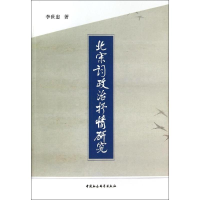 音像北宋词政治抒情研究李世忠