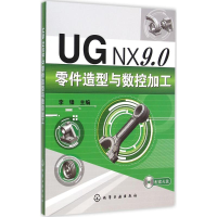 音像UG NX9.0零件造型与数控加工李锋 主编