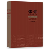 音像张炜研究资料长编(1956-2017)亓凤珍,张期鹏编著