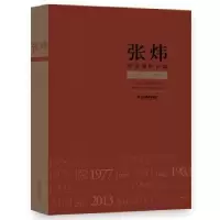 音像张炜研究资料长编(1956-2017)亓凤珍,张期鹏编著